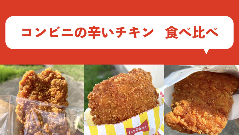 コンビニの辛いチキン食べ比べ