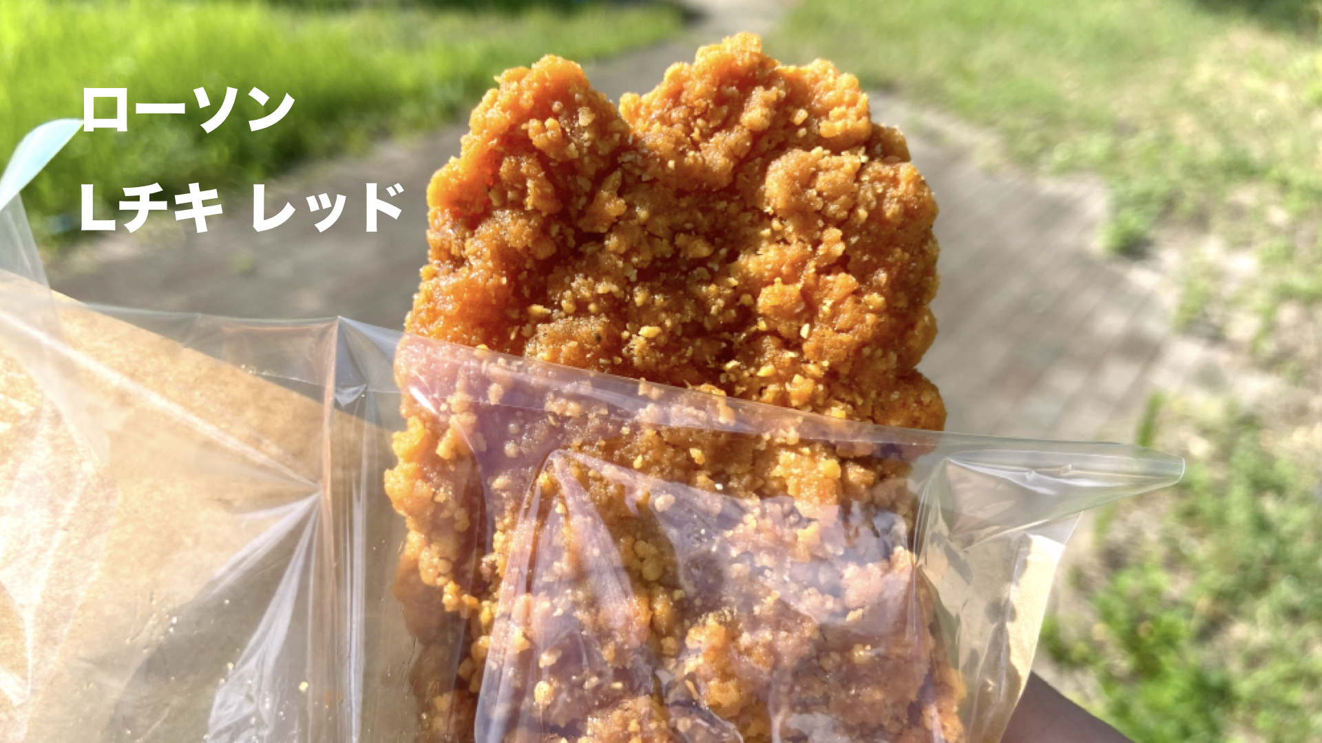 ローソン　Lチキレッド