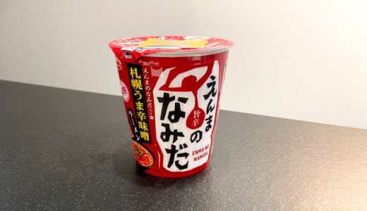 辛旅 えんまのなみだ入り 札幌うま辛味噌ラーメンの辛さレベルは？実食レポ