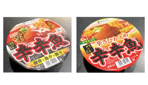 【実食】「辛さひかえめ 辛辛魚らーめん」の辛さレベルは？通常版と比べてみた！