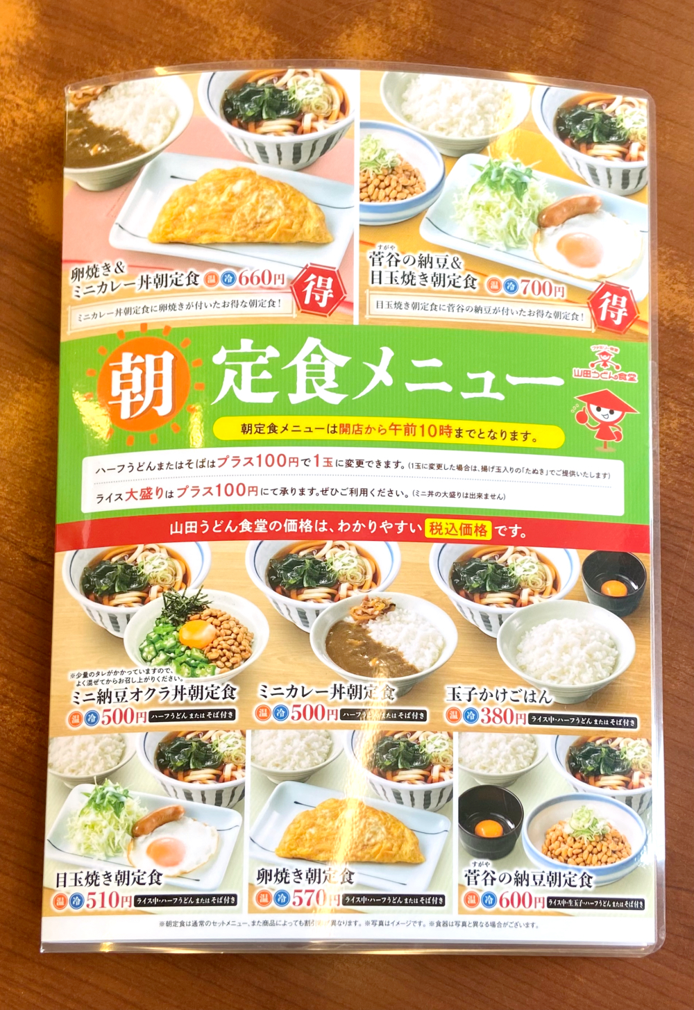 山田うどん　朝定食メニュー