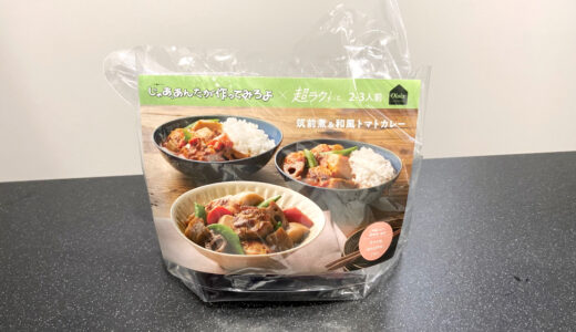 【実食】「じゃあ、あんたが作ってみろよ」とOisixのコラボKitで筑前煮と和風トマトカレーを作ってみた！