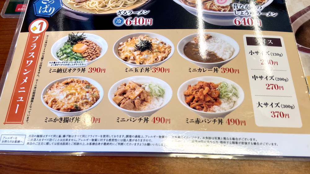 山田うどん食堂 らーめんプラスワンメニュー