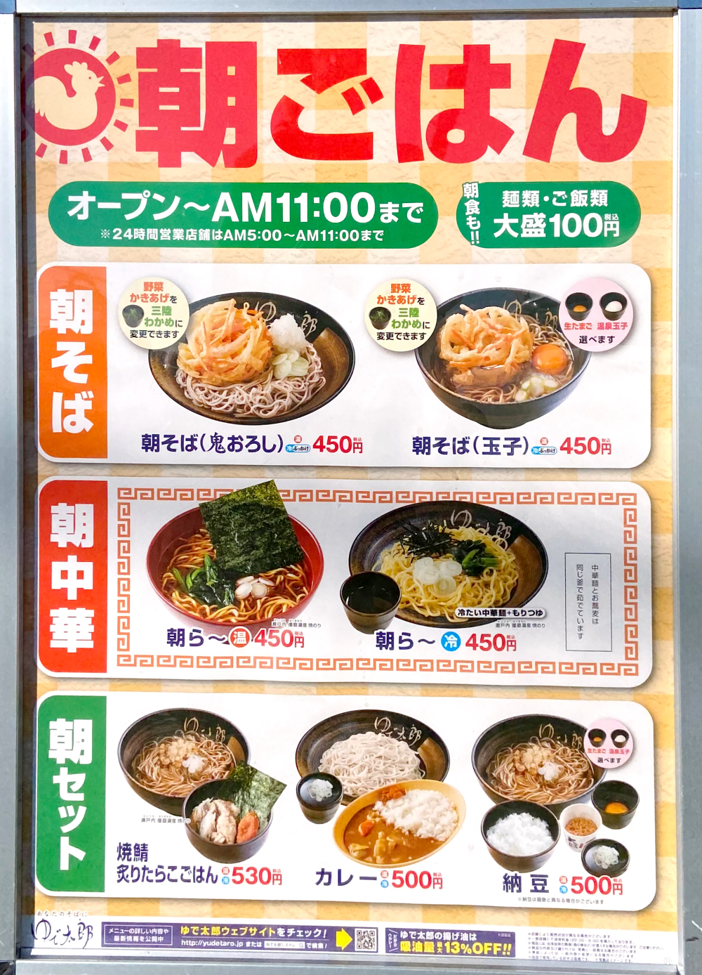 ゆで太郎 朝メニュー