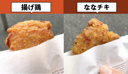 【食べ比べ】セブンの「揚げ鶏」と「ななチキ」の違いは？どっちがおすすめ？