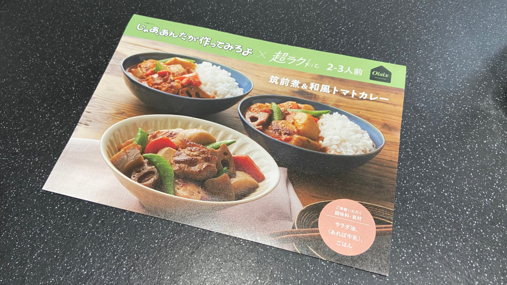 じゃあ、あんたが作ってみろよOisixコラボKit レシピ