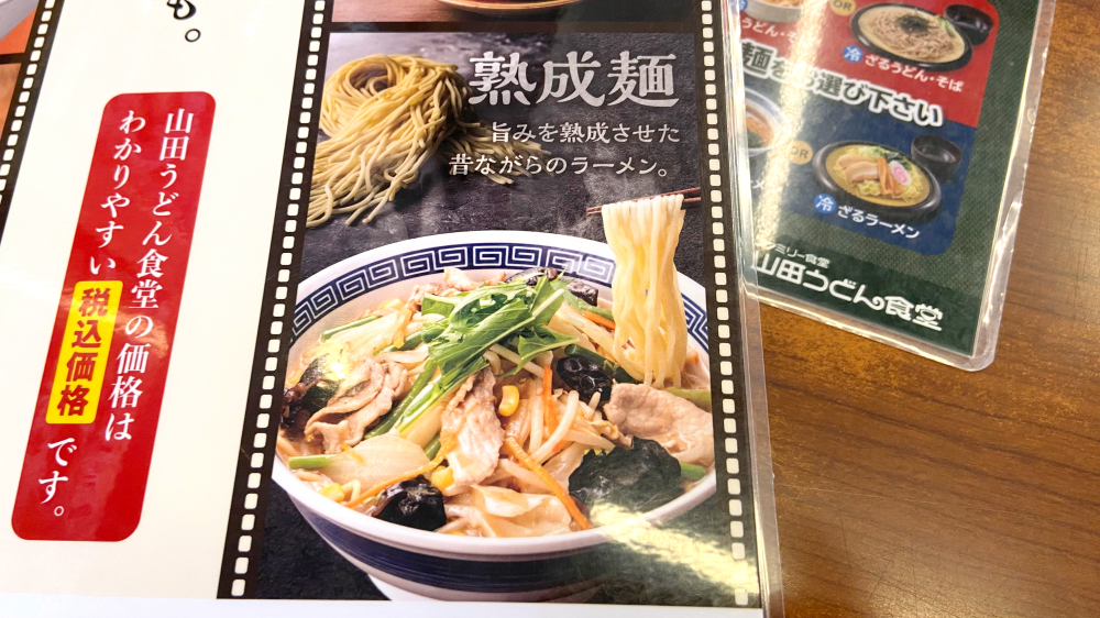 山田うどん食堂 熟成麺