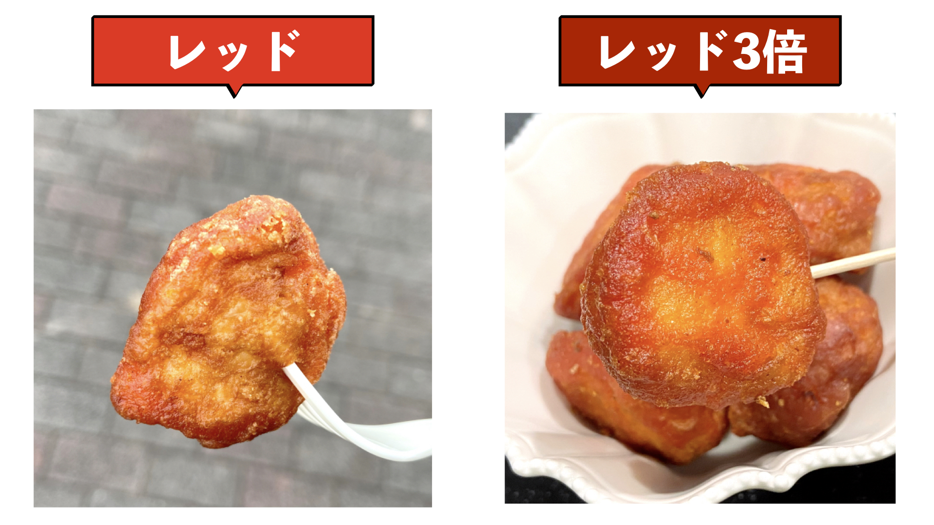 からあげクン　レッド 3倍比較