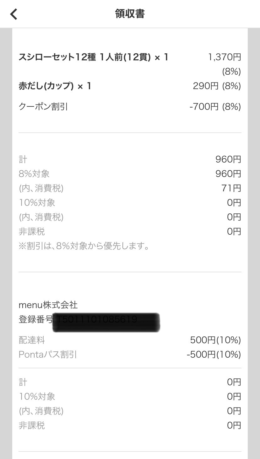 menu スシロー 領収書画面