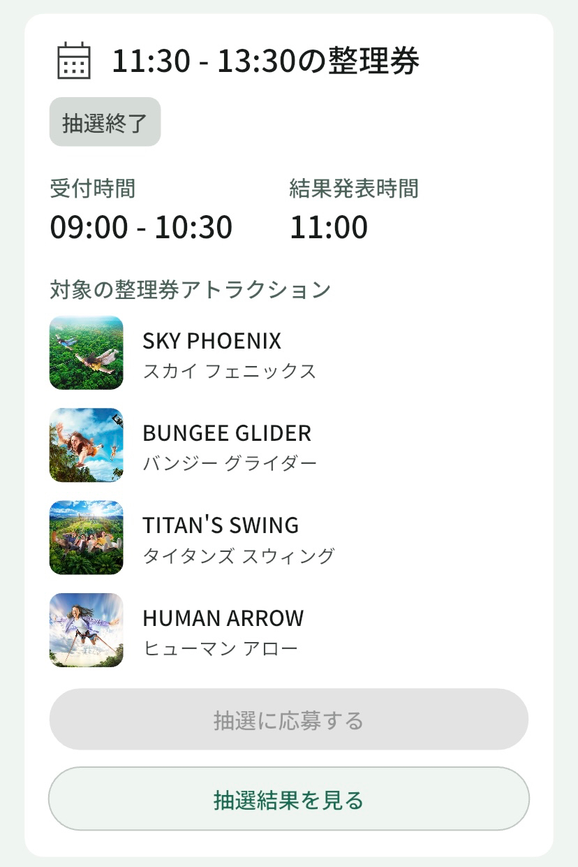 ジャングリア沖縄 整理券取得画面