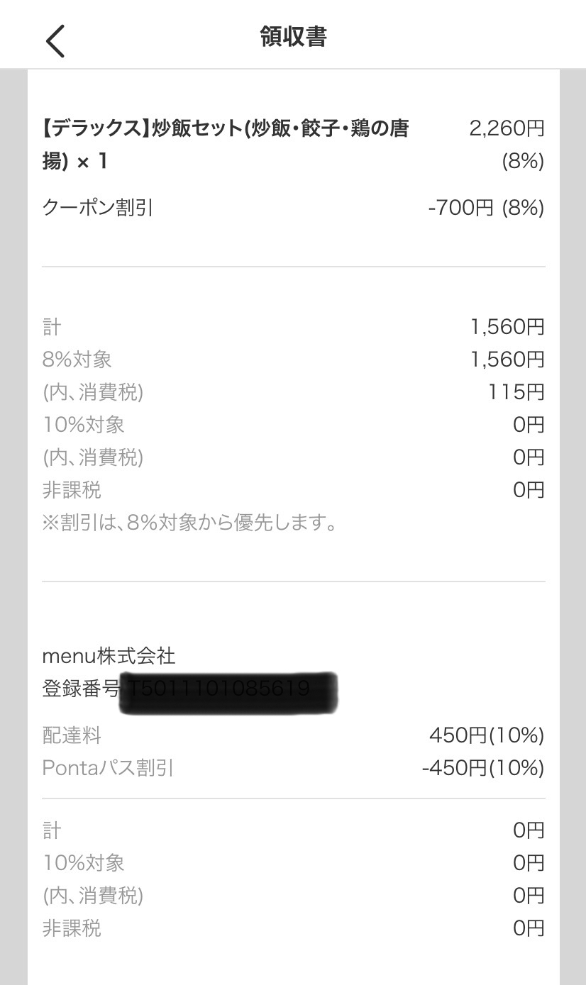 餃子の王将 デリバリー 領収書