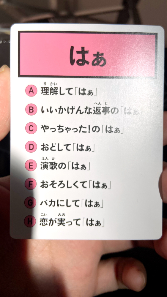 はぁって言うゲーム2 お題カード「はぁ」