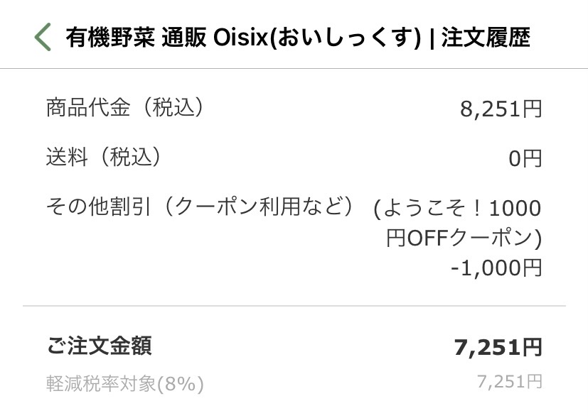 オイシックス　注文明細