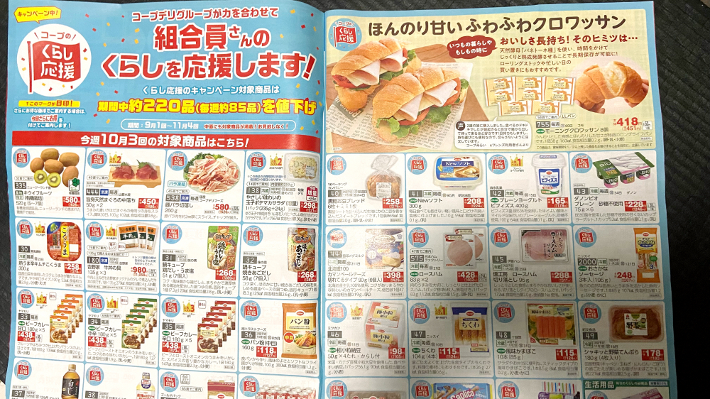 コープデリ チラシ くらし応援