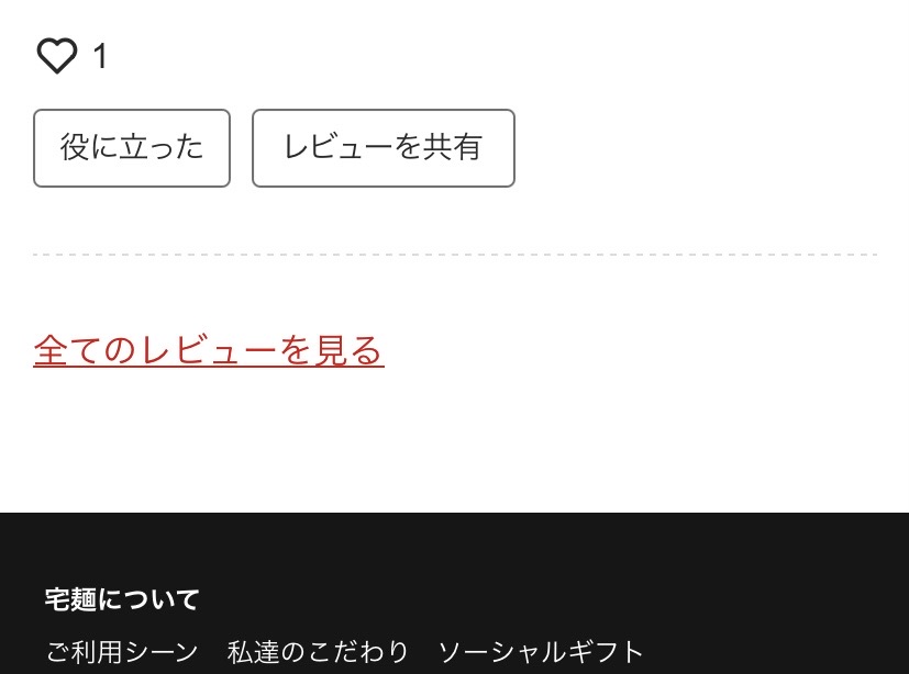 宅麺画面 全てのレビューを見るをタップ
