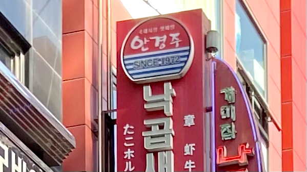 ケミチプ西面店の看板