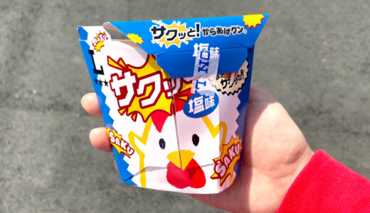 【新発売】「サクッと！からあげクン塩味」がめっちゃうまい！からあげクンに大変革が起こるかも...！