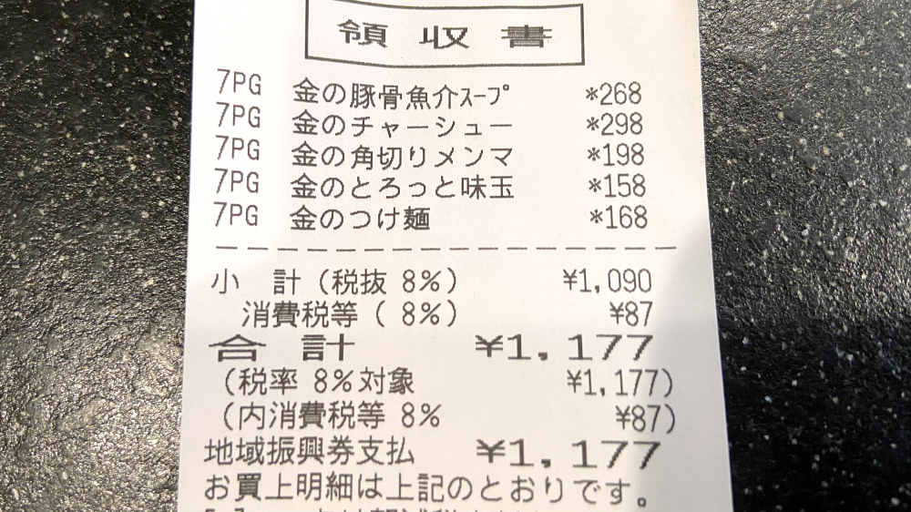 金のつけ麺 領収書