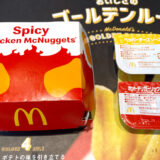 スパイシーチキンマックナゲット