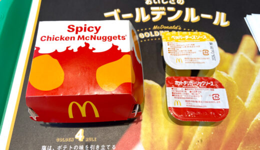 初夏のスパイシーチキンマックナゲットを実食レビュー！「ホットチリガーリックソース」と「ペッパーチーズソース」どっちがおすすめ？