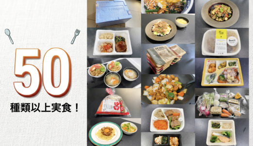 50種類以上の宅配食を比較！おすすめを厳選