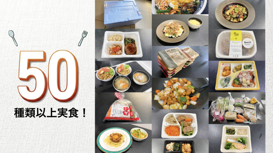 50種類以上の宅配食を比較！おすすめを厳選