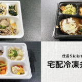 仕送りにおすすめ宅配冷凍弁当