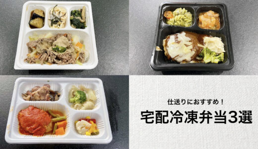 仕送りにおすすめ宅配冷凍弁当
